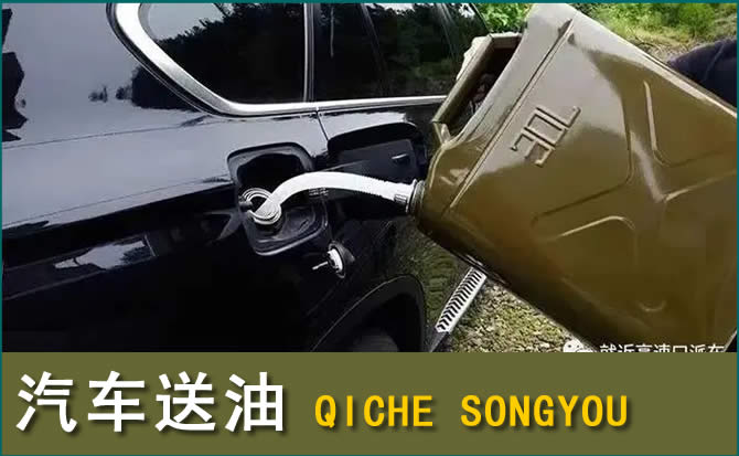 榆次区汽车救援送水案例
