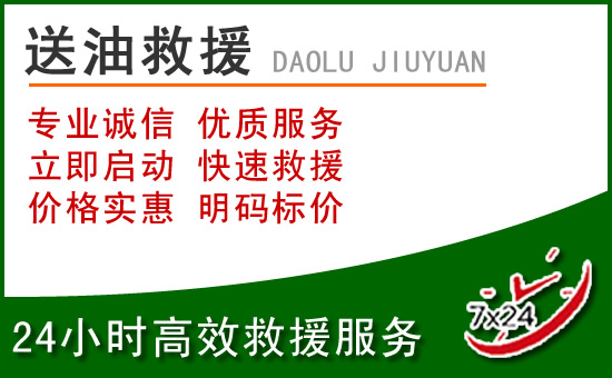 榆次区道路救援汽车送玻璃水