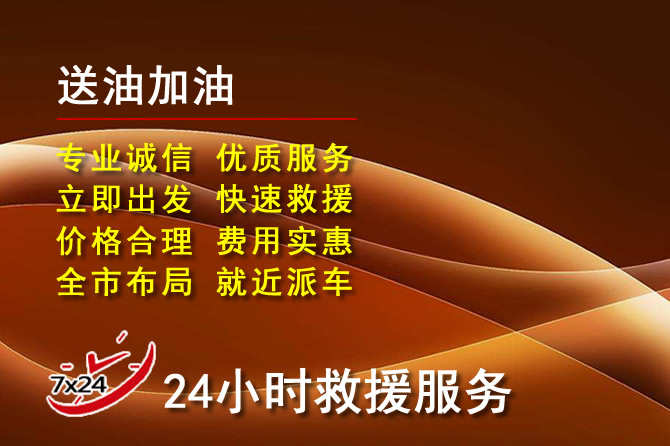 榆次区道路救援汽车送机油