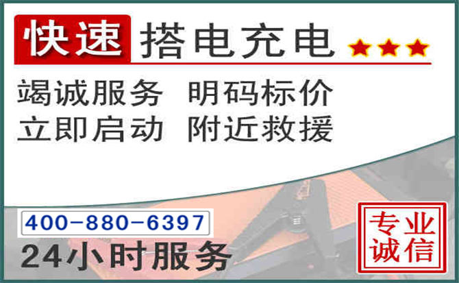 榆次区汽车电瓶搭电电话 榆次区汽车电瓶搭电电话