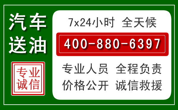 榆次区汽车送油救援电话 榆次区汽车送油救援电话